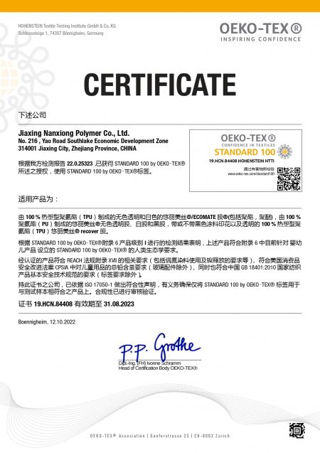 2022嘉興南雄特材部取得OEKO-TEX® Standard 100認證